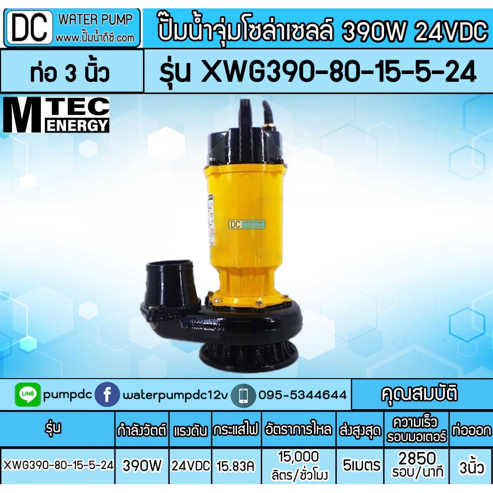 ปั๊มจุ่มบัสเลสโซล่าเซลล์ 390W 24V ยี่ห้อMTEC รุ่น XWG390-80-15-5-24